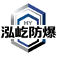 南阳泓屹防爆科技有限公司